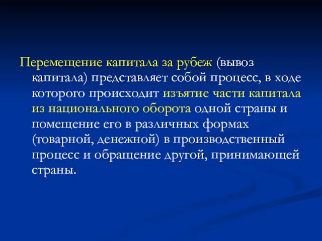 Перемещение капитала за рубеж (вывоз капитала) представляет собой процесс, в ходе