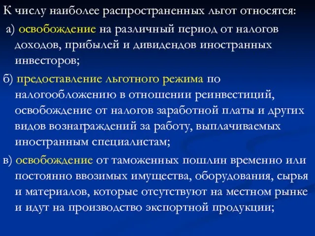 К числу наиболее распространенных льгот относятся: а) освобождение на различный период