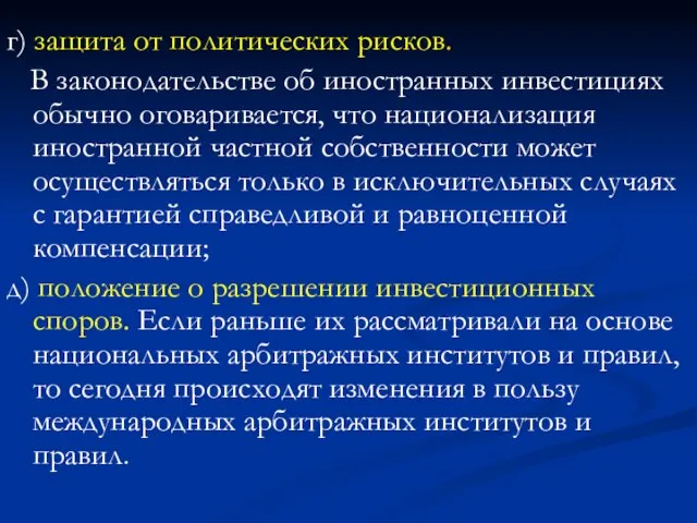 г) защита от политических рисков. В законодательстве об иностранных инвестициях обычно