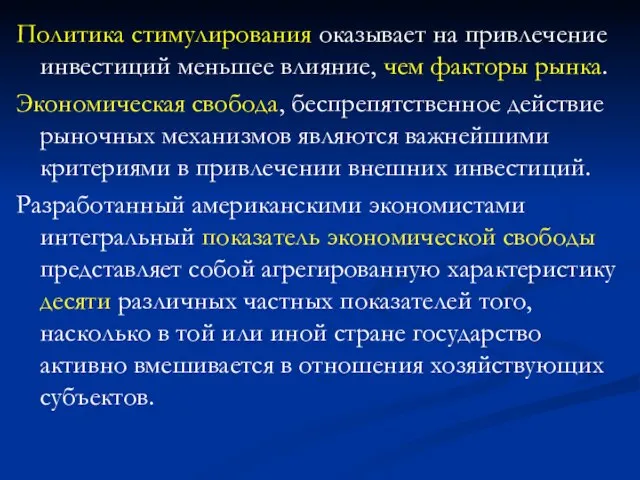 Политика стимулирования оказывает на привлечение инвестиций меньшее влияние, чем факторы рынка.