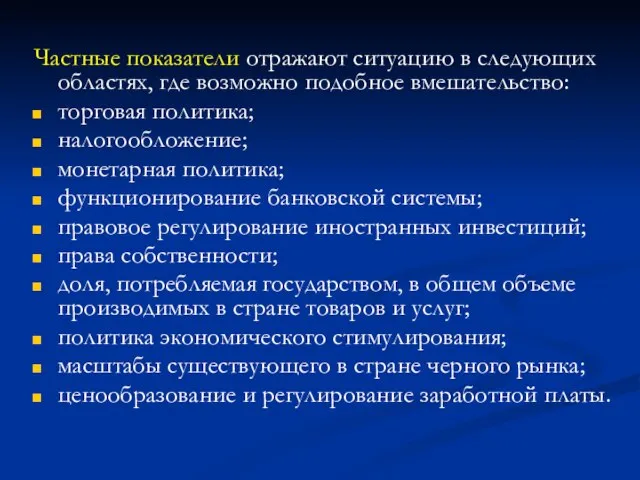 Частные показатели отражают ситуацию в следующих областях, где возможно подобное вмешательство: