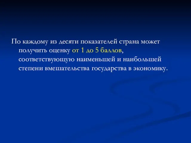 По каждому из десяти показателей страна может получить оценку от 1