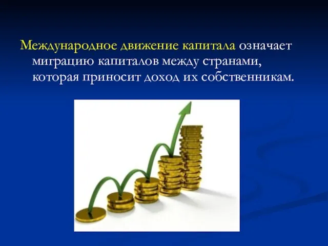 Международное движение капитала означает миграцию капиталов между странами, которая приносит доход их собственникам.