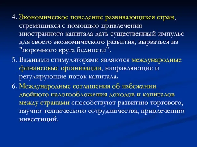 4. Экономическое поведение развивающихся стран, стремящихся с помощью привлечения иностранного капитала