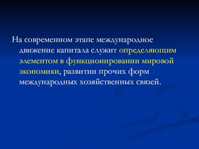 На современном этапе международное движение капитала служит определяющим элементом в функционировании