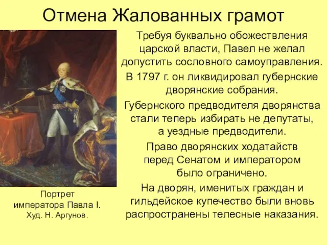 Отмена Жалованных грамот Требуя буквально обожествления царской власти, Павел не желал