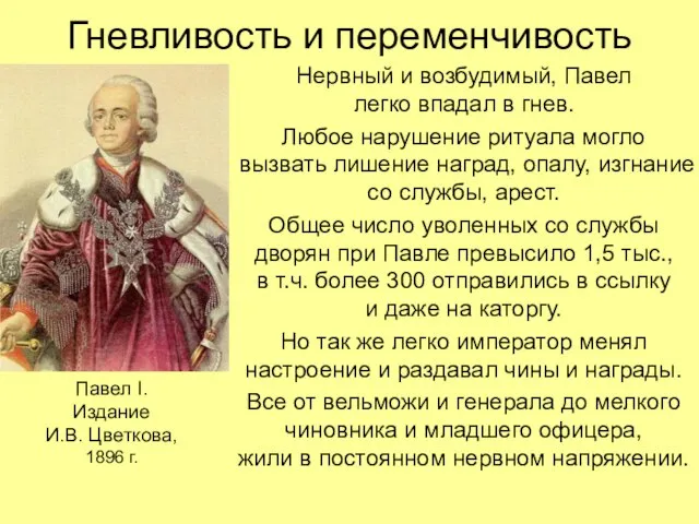 Гневливость и переменчивость Нервный и возбудимый, Павел легко впадал в гнев.