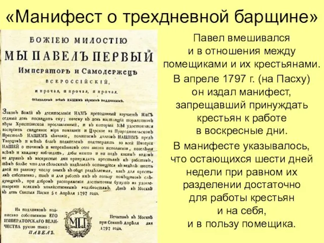 «Манифест о трехдневной барщине» Павел вмешивался и в отношения между помещиками