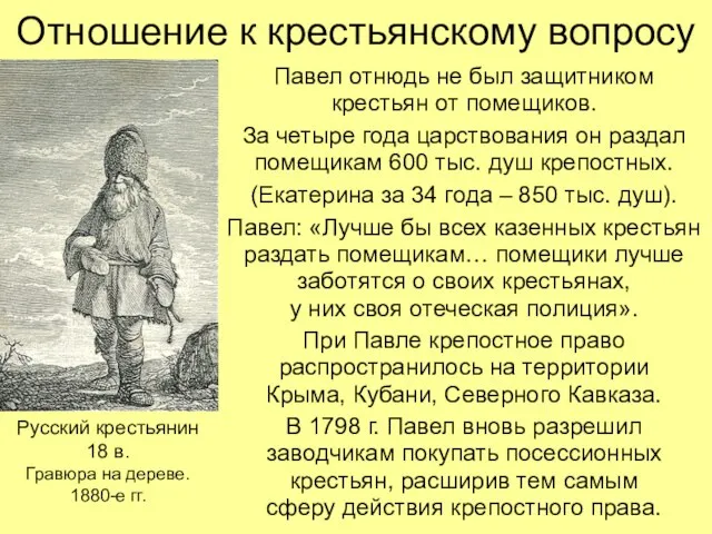 Отношение к крестьянскому вопросу Павел отнюдь не был защитником крестьян от