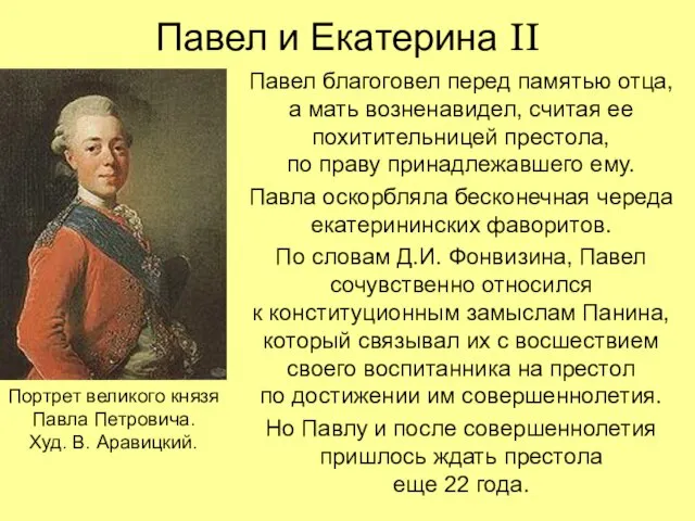 Павел и Екатерина II Павел благоговел перед памятью отца, а мать