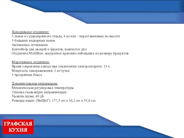 Холодильное отделение: 5 полок из ударопрочного стекла, 4 из них -