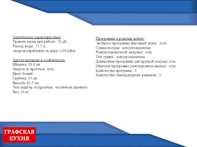 Программы и режимы мойки: Экспресс-программа (быстрый цикл): есть Сушка посуды: конденсационная