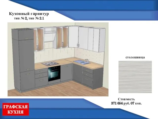 Кухонный гарнитур тип № 2, тип № 2.1 Стоимость 371 654 руб. 07 коп. столешница
