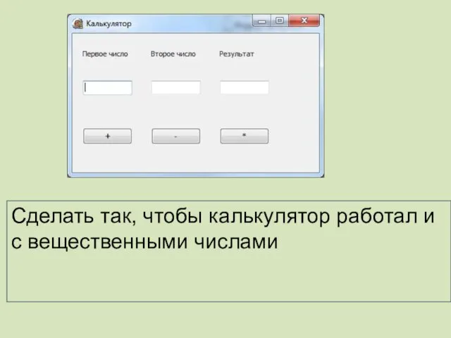 Сделать так, чтобы калькулятор работал и с вещественными числами