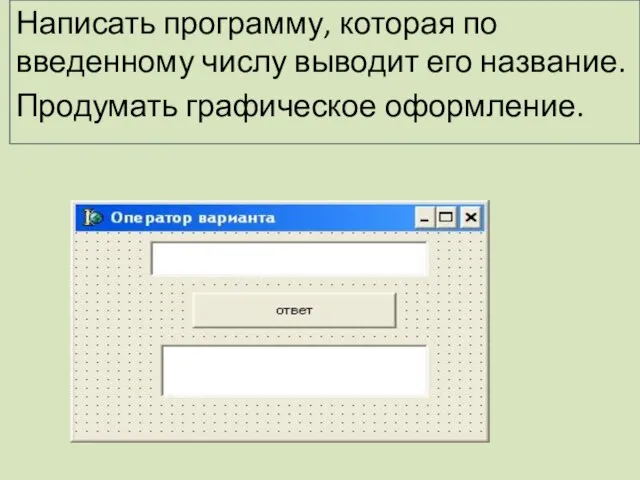 Написать программу, которая по введенному числу выводит его название. Продумать графическое оформление.