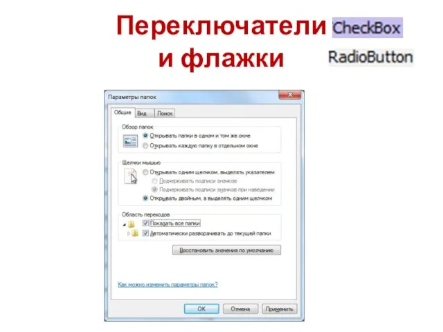 Переключатели и флажки