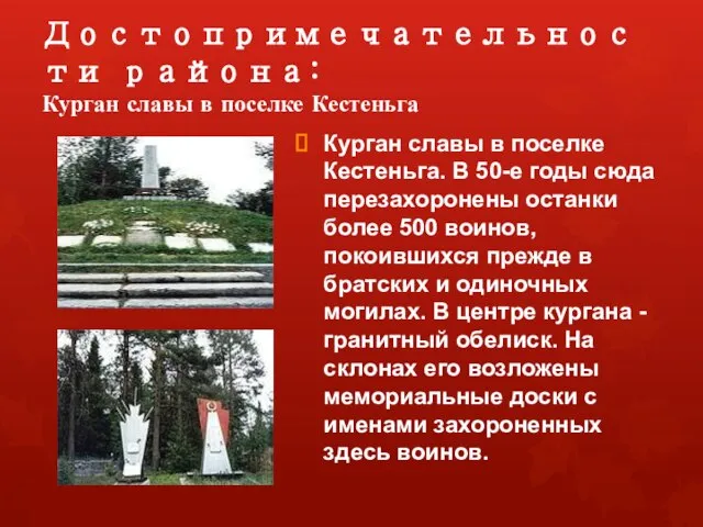 Достопримечательности района: Курган славы в поселке Кестеньга Курган славы в поселке