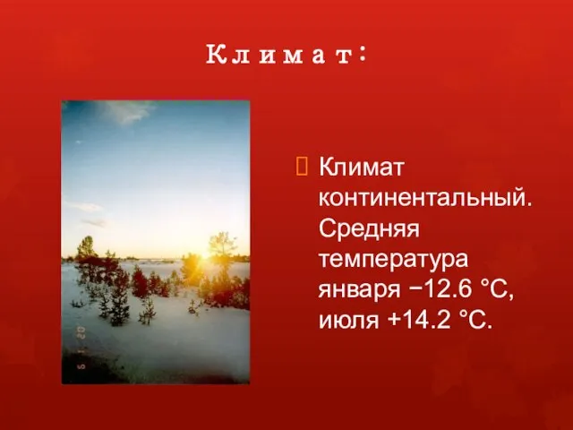 Климат: Климат континентальный. Средняя температура января −12.6 °C, июля +14.2 °C.