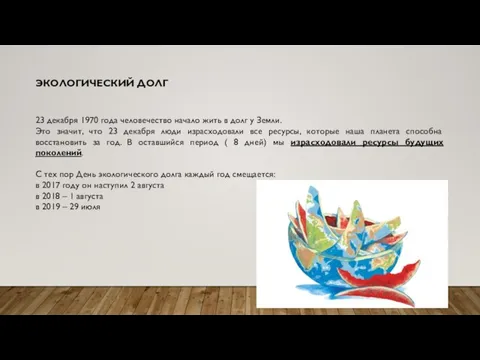 23 декабря 1970 года человечество начало жить в долг у Земли.