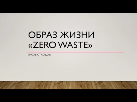 ОБРАЗ ЖИЗНИ «ZERO WASTE» «НОЛЬ ОТХОДОВ»