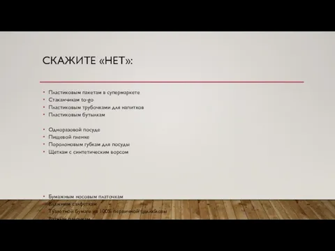 СКАЖИТЕ «НЕТ»: Пластиковым пакетам в супермаркете Стаканчикам to-go Пластиковым трубочками для