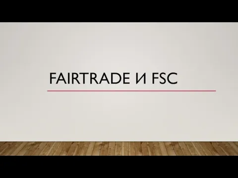 FAIRTRADE И FSC