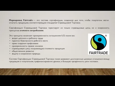 Маркировка Fairtrade — это система сертификации, созданная для того, чтобы покупатели