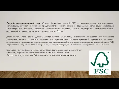 Лесной попечительский совет (Forest Stewardship council, FSC) — международная некоммерческая организация,