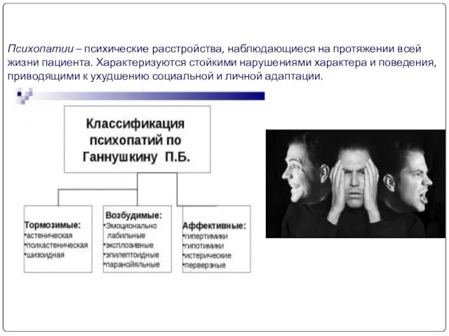 Психопатии – психические расстройства, наблюдающиеся на протяжении всей жизни пациента. Характеризуются