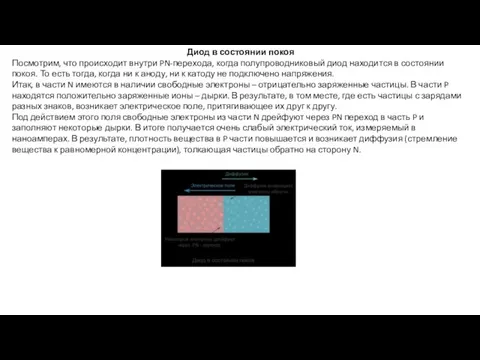 Диод в состоянии покоя Посмотрим, что происходит внутри PN-перехода, когда полупроводниковый