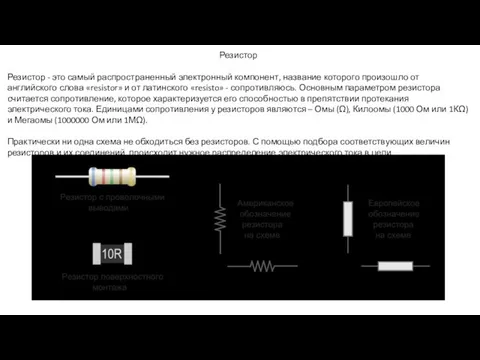 Резистор Резистор - это самый распространенный электронный компонент, название которого произошло