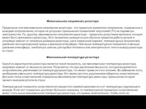 Максимальное напряжение резистора Предельное или максимальное напряжение резистора - это предельно