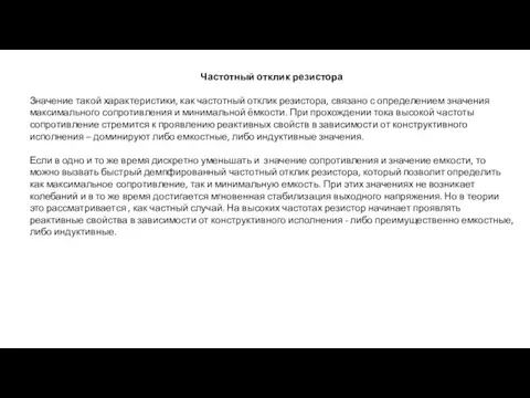 Частотный отклик резистора Значение такой характеристики, как частотный отклик резистора, связано