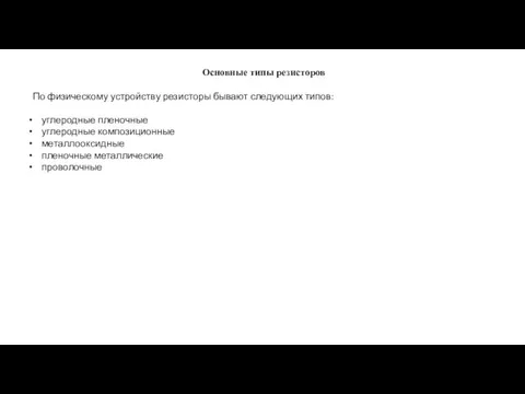 Основные типы резисторов По физическому устройству резисторы бывают следующих типов: углеродные