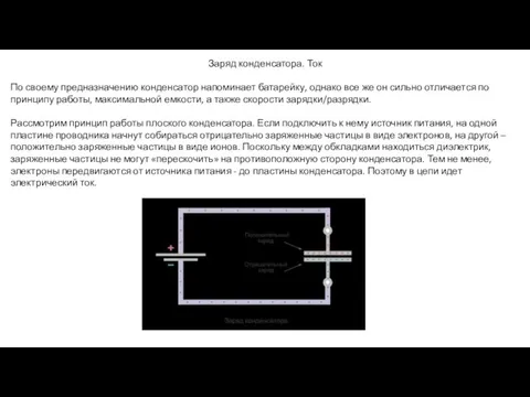 Заряд конденсатора. Ток По своему предназначению конденсатор напоминает батарейку, однако все