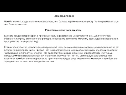 Площадь пластин Чем больше площадь пластин конденсатора, тем больше заряженых частиц