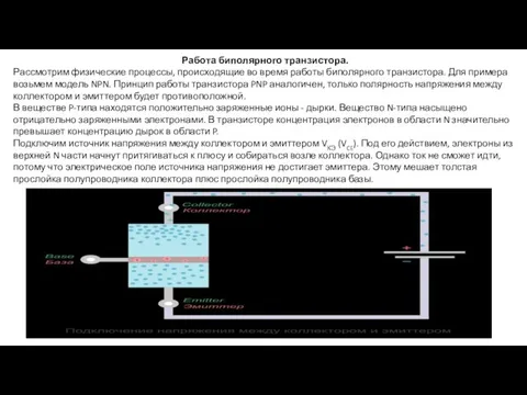 Работа биполярного транзистора. Рассмотрим физические процессы, происходящие во время работы биполярного