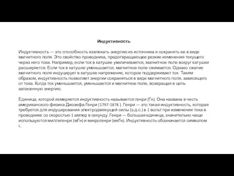 Индуктивность Индуктивность — это способность извлекать энергию из источника и сохранять