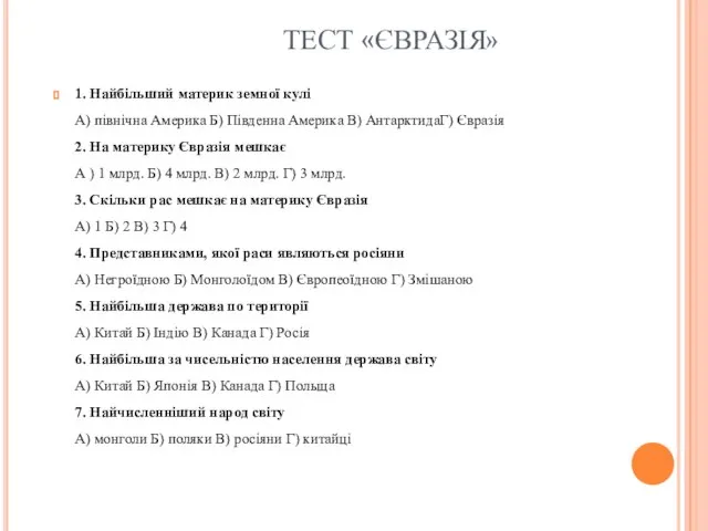 ТЕСТ «ЄВРАЗІЯ» 1. Найбільший материк земної кулі А) північна Америка Б)