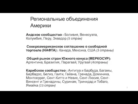 Региональные объединения Америки Андское сообщество : Боливия, Венесуэла, Колумбия, Перу, Эквадор