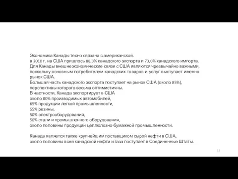 Экономика Канады тесно связана с американской. в 2010 г. на США