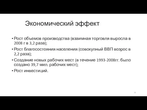 Экономический эффект Рост объемов производства (взаимная торговля выросла в 2008 г