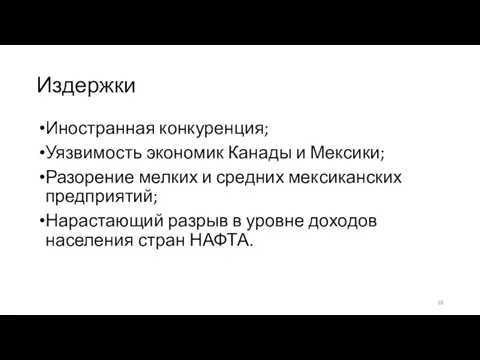 Издержки Иностранная конкуренция; Уязвимость экономик Канады и Мексики; Разорение мелких и