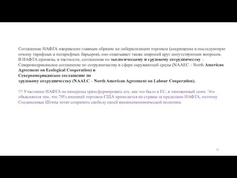 Соглашение НАФТА направлено главным образом на либерализацию торговли (сокращение и последующую