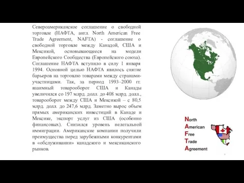 Североамериканское соглашение о свободной торговле (НАФТА, англ. North American Free Trade