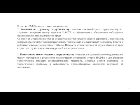 В состав НАФТА входят также две комиссии: 1. Комиссия по трудовому