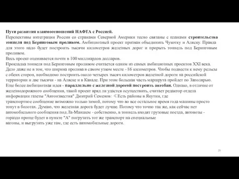 Пути развития взаимоотношений НАФТА с Россией. Перспективы интеграции России со странами