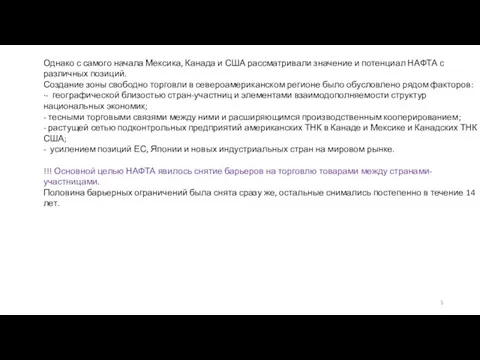 Однако с самого начала Мексика, Канада и США рассматривали значение и