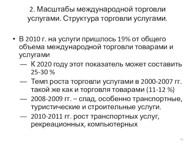 2. Масштабы международной торговли услугами. Структура торговли услугами. В 2010 г.