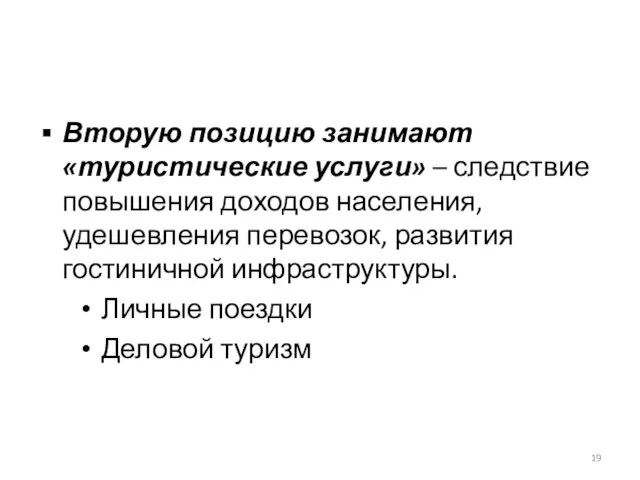 Вторую позицию занимают «туристические услуги» – следствие повышения доходов населения, удешевления